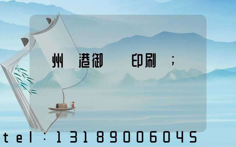 溫州龍港御寶軒印刷廠