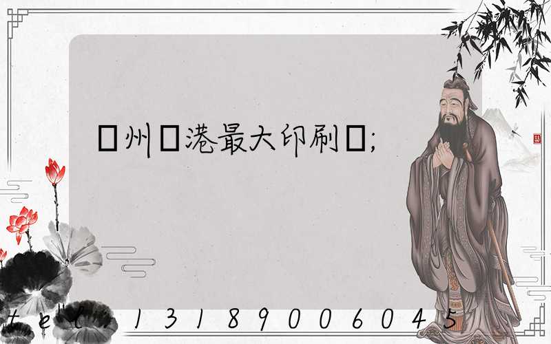 溫州龍港最大印刷廠