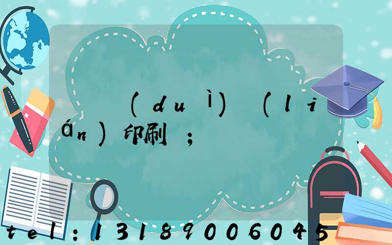 溫縣對(duì)聯(lián)印刷廠