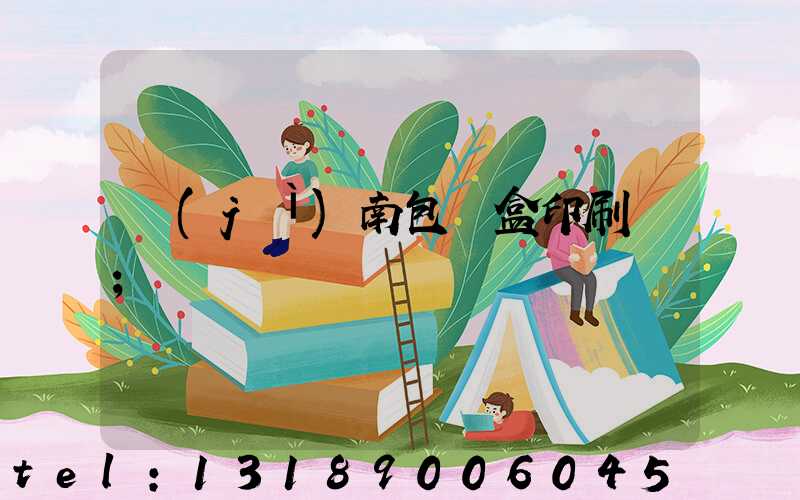 濟(jì)南包裝盒印刷廠
