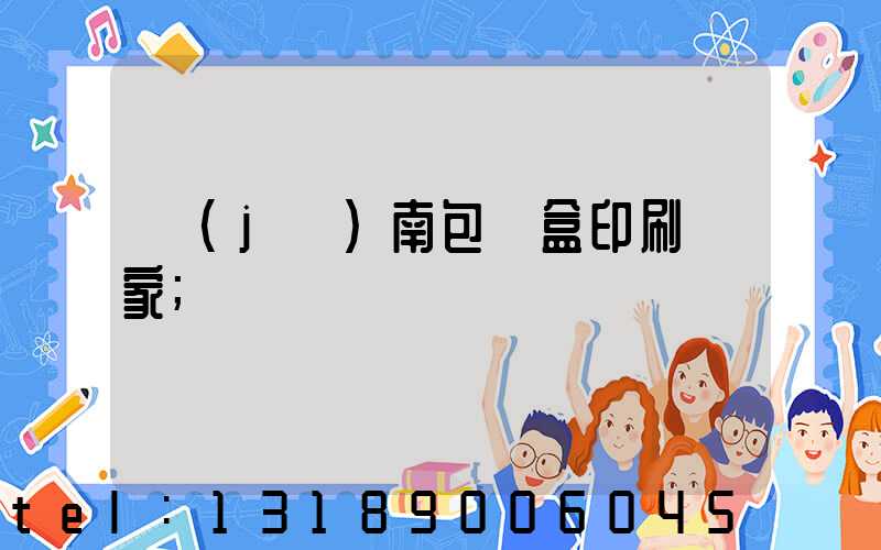 濟(jì)南包裝盒印刷廠家