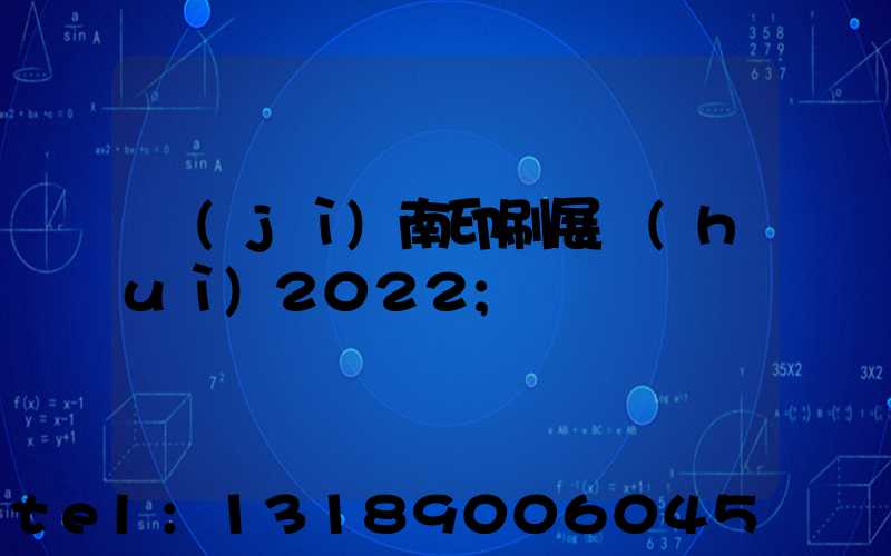 濟(jì)南印刷展會(huì)2022