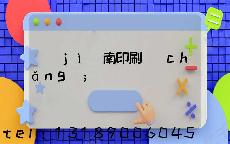 濟(jì)南印刷廠(chǎng)
