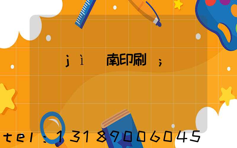 濟(jì)南印刷廠