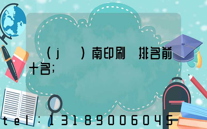 濟(jì)南印刷廠排名前十名