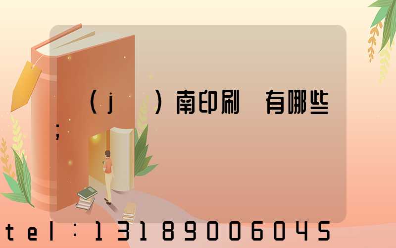 濟(jì)南印刷廠有哪些