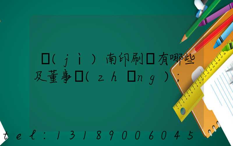 濟(jì)南印刷廠有哪些及董事長(zhǎng)