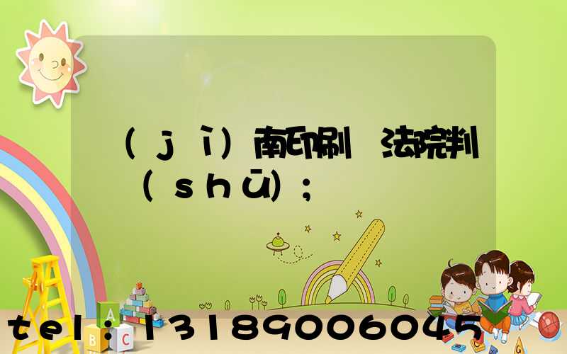 濟(jì)南印刷廠法院判決書(shū)