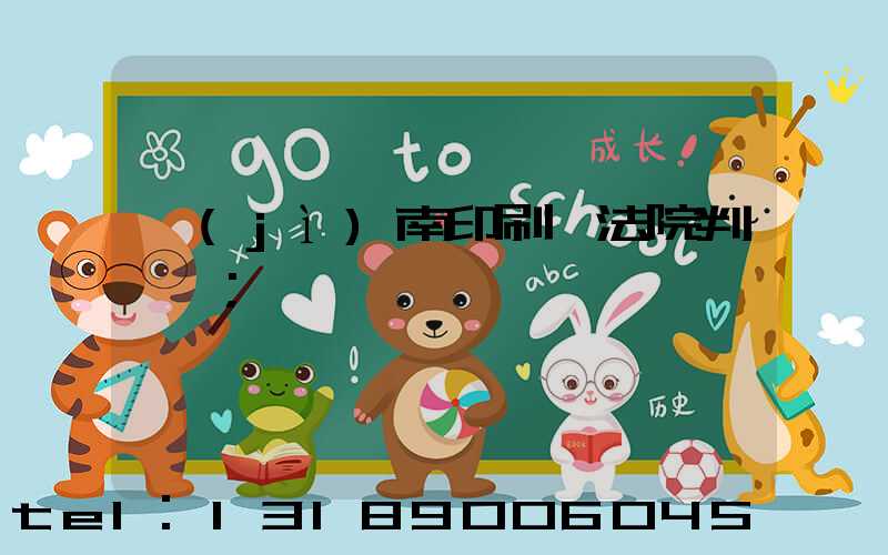 濟(jì)南印刷廠法院判決書
