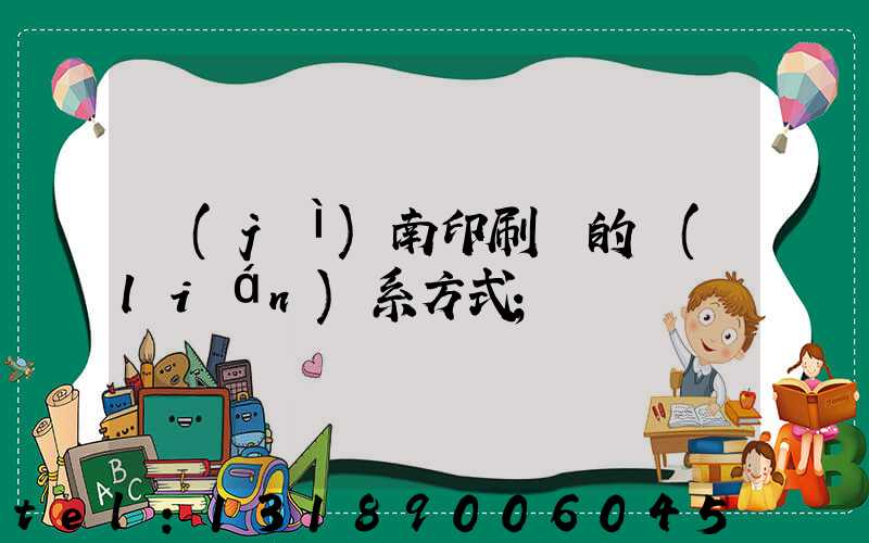 濟(jì)南印刷廠的聯(lián)系方式
