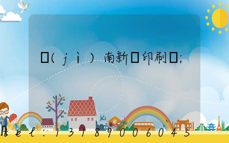 濟(jì)南新華印刷廠