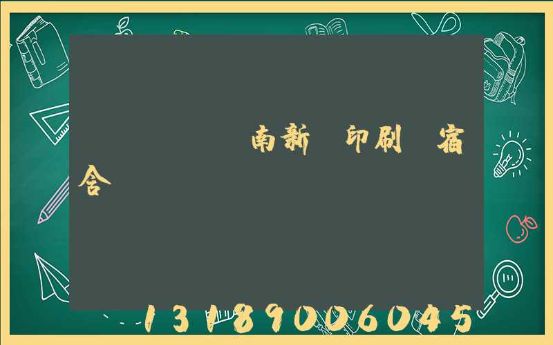 濟(jì)南新華印刷廠宿舍