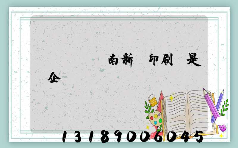 濟(jì)南新華印刷廠是國企嗎