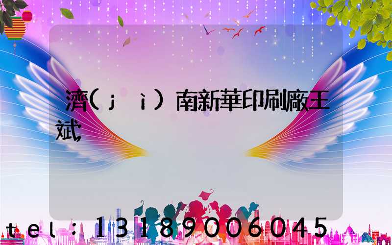 濟(jì)南新華印刷廠王斌