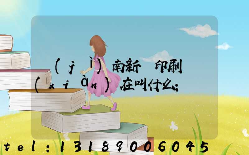 濟(jì)南新華印刷廠現(xiàn)在叫什么