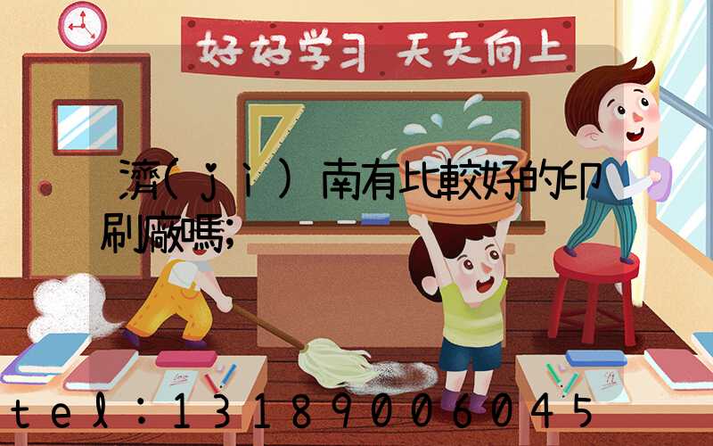 濟(jì)南有比較好的印刷廠嗎
