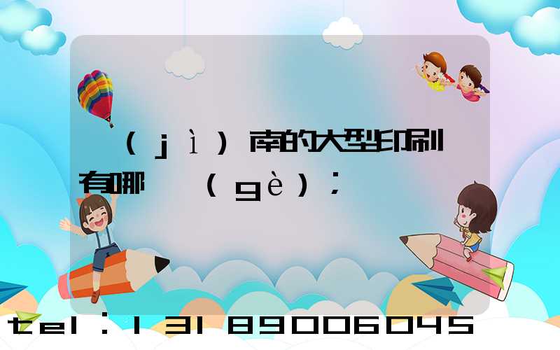 濟(jì)南的大型印刷廠有哪幾個(gè)