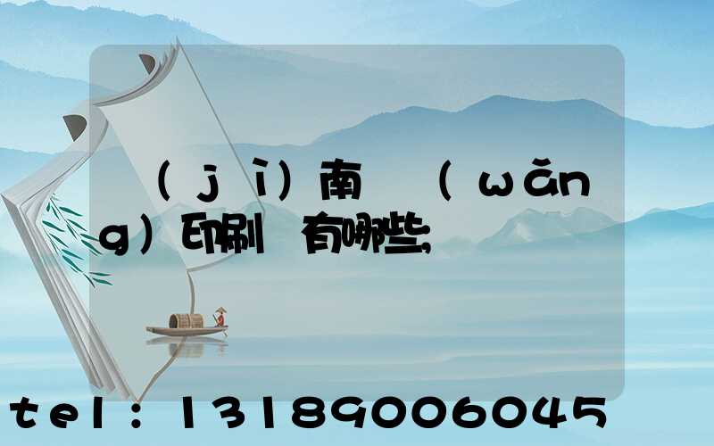 濟(jì)南絲網(wǎng)印刷廠有哪些