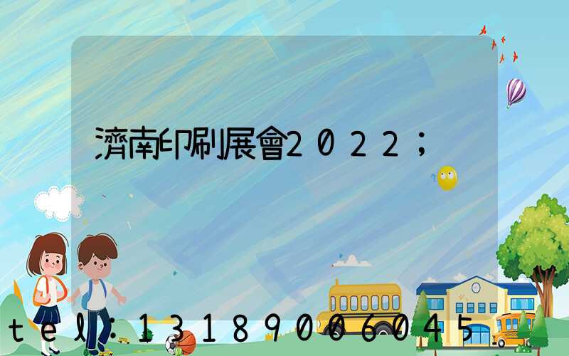 濟南印刷展會2022