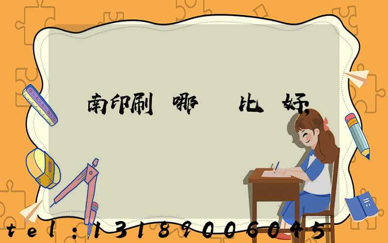 濟南印刷廠哪幾個比較好