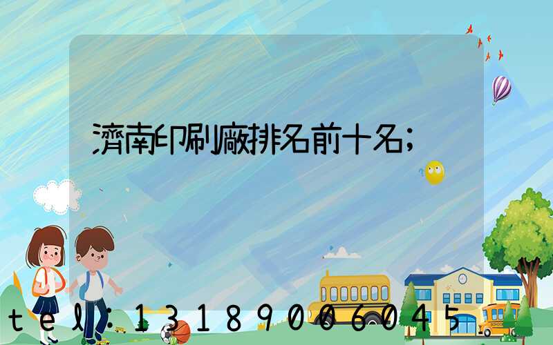濟南印刷廠排名前十名