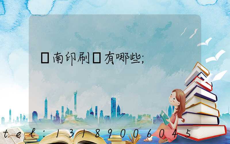 濟南印刷廠有哪些