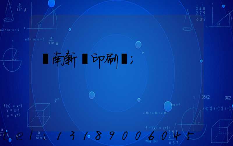 濟南新華印刷廠