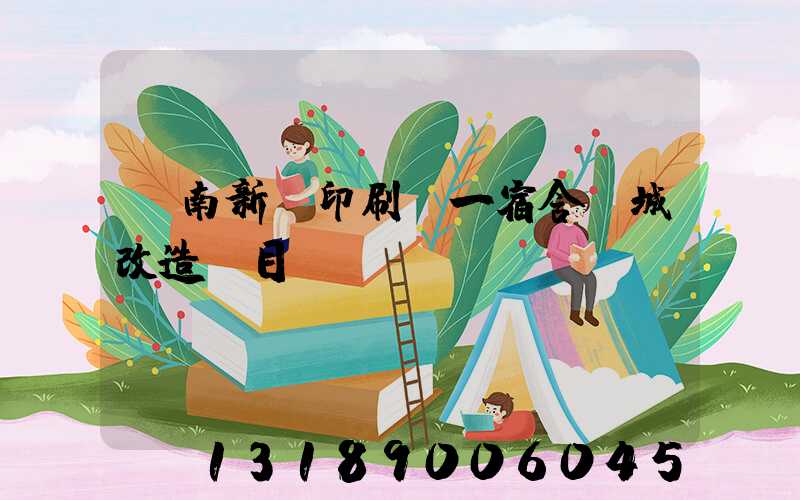 濟南新華印刷廠一宿舍舊城改造項目