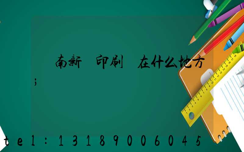 濟南新華印刷廠在什么地方