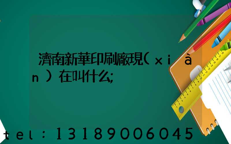 濟南新華印刷廠現(xiàn)在叫什么