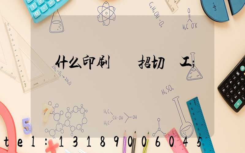 為什么印刷廠難招切紙工