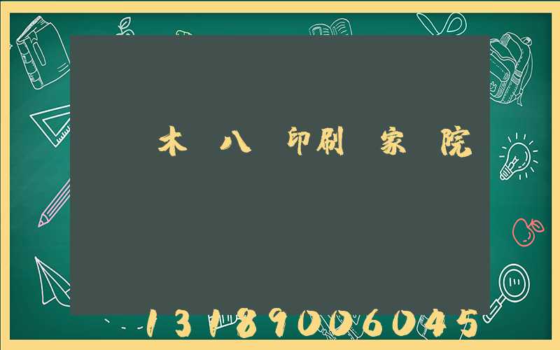 烏魯木齊八藝印刷廠家屬院