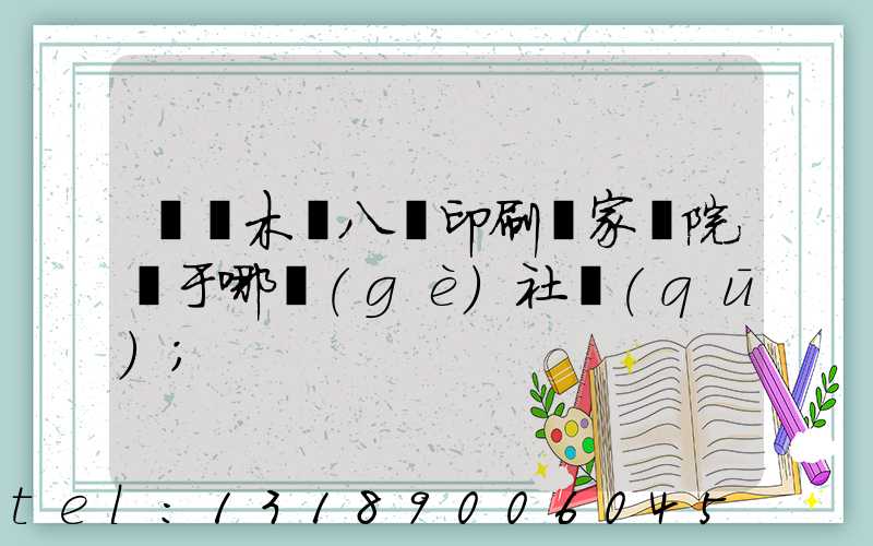 烏魯木齊八藝印刷廠家屬院屬于哪個(gè)社區(qū)