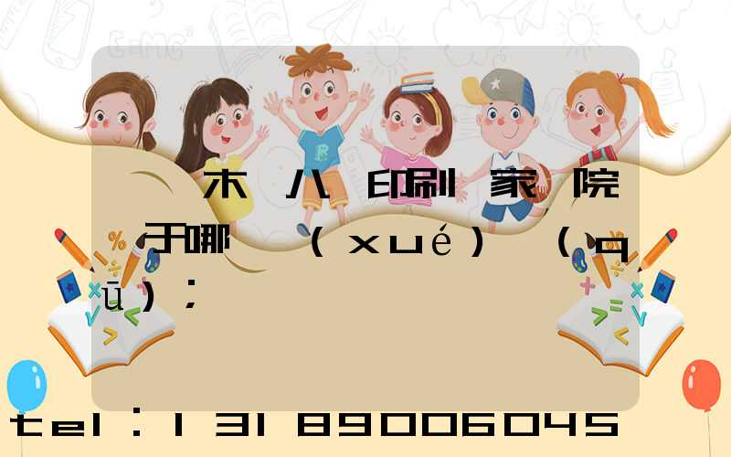 烏魯木齊八藝印刷廠家屬院屬于哪個學(xué)區(qū)