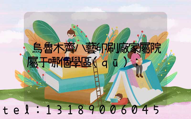 烏魯木齊八藝印刷廠家屬院屬于哪個學區(qū)