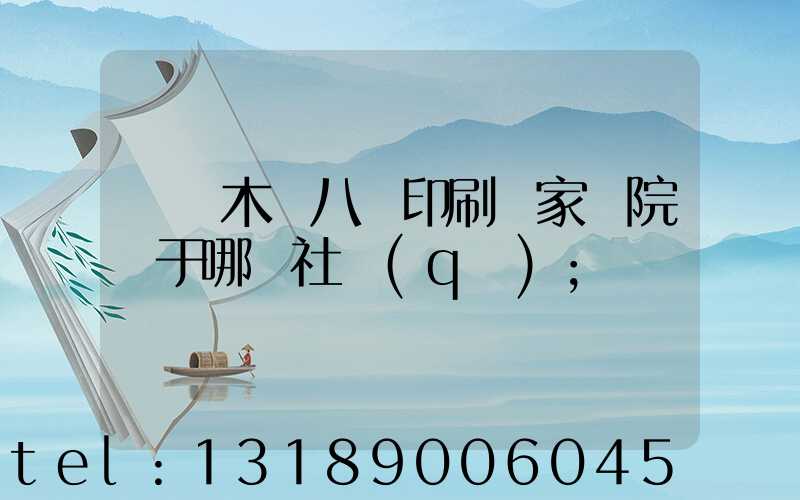 烏魯木齊八藝印刷廠家屬院屬于哪個社區(qū)