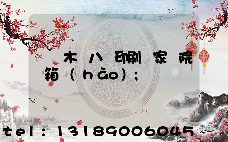 烏魯木齊八藝印刷廠家屬院郵箱號(hào)