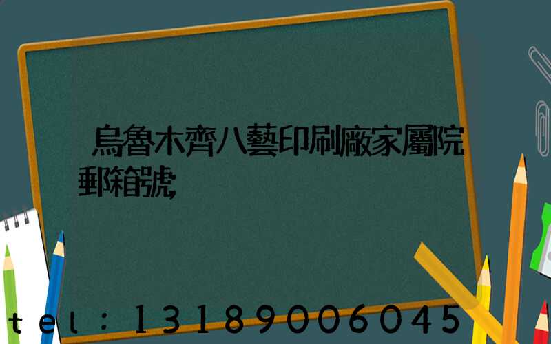 烏魯木齊八藝印刷廠家屬院郵箱號