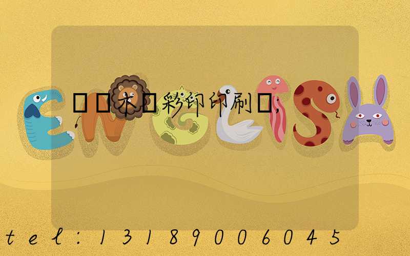 烏魯木齊彩印印刷廠