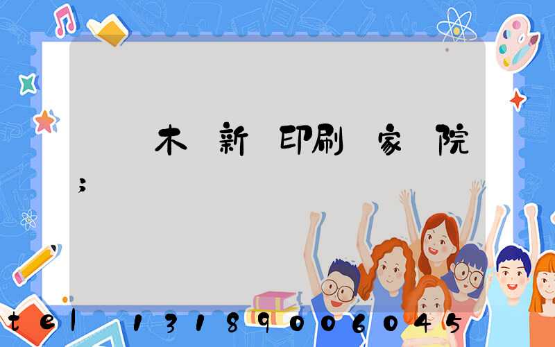 烏魯木齊新華印刷廠家屬院