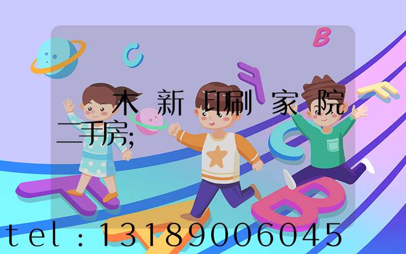烏魯木齊新華印刷廠家屬院二手房