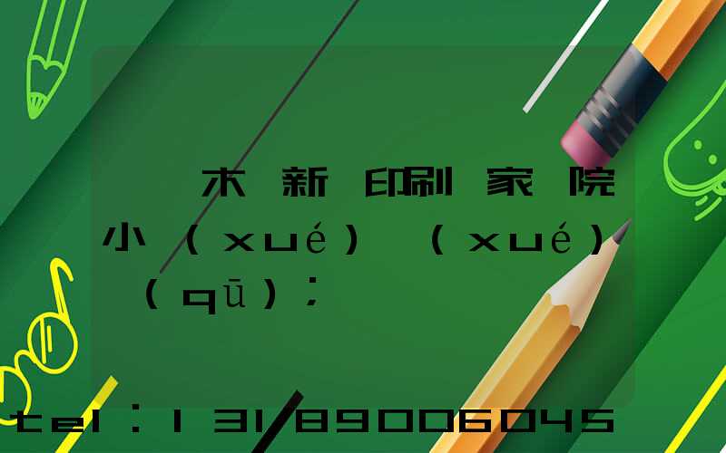 烏魯木齊新華印刷廠家屬院小學(xué)學(xué)區(qū)