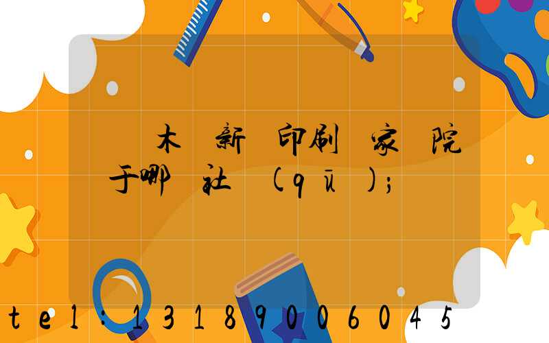 烏魯木齊新華印刷廠家屬院屬于哪個社區(qū)