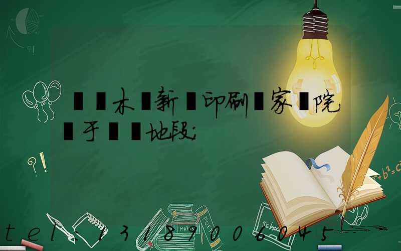 烏魯木齊新華印刷廠家屬院屬于幾級地段