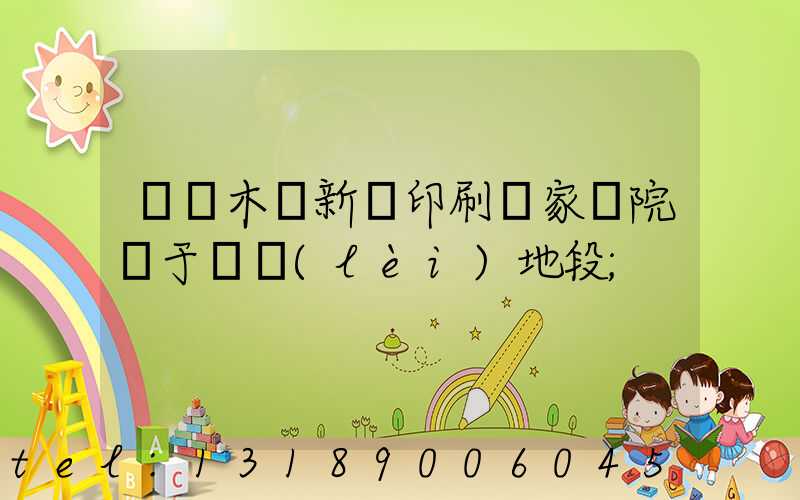 烏魯木齊新華印刷廠家屬院屬于幾類(lèi)地段