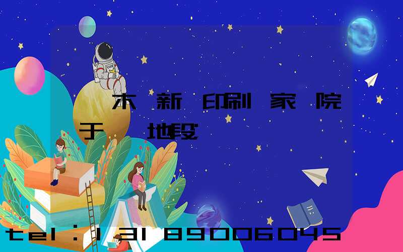 烏魯木齊新華印刷廠家屬院屬于幾類地段