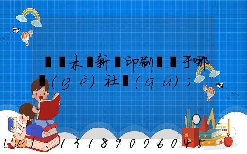 烏魯木齊新華印刷廠屬于哪個(gè)社區(qū)