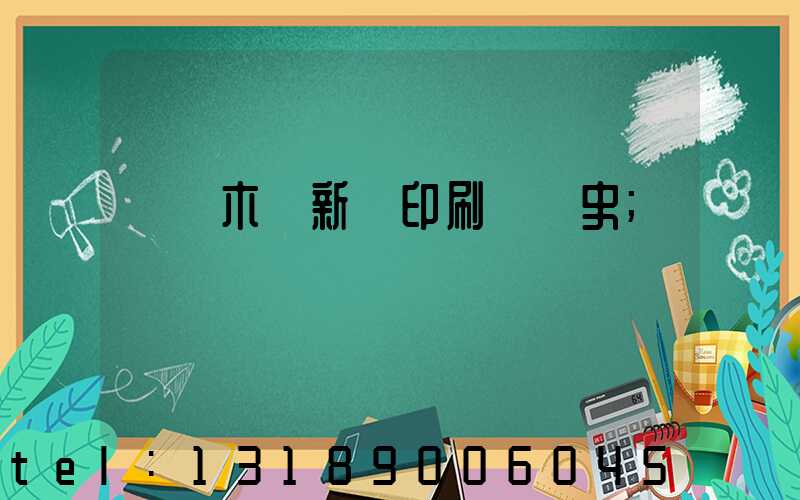烏魯木齊新華印刷廠歷史
