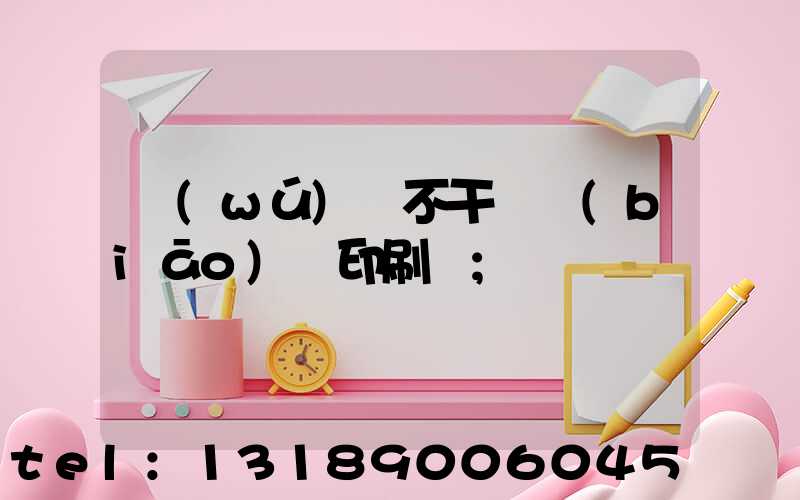 無(wú)錫不干膠標(biāo)簽印刷廠