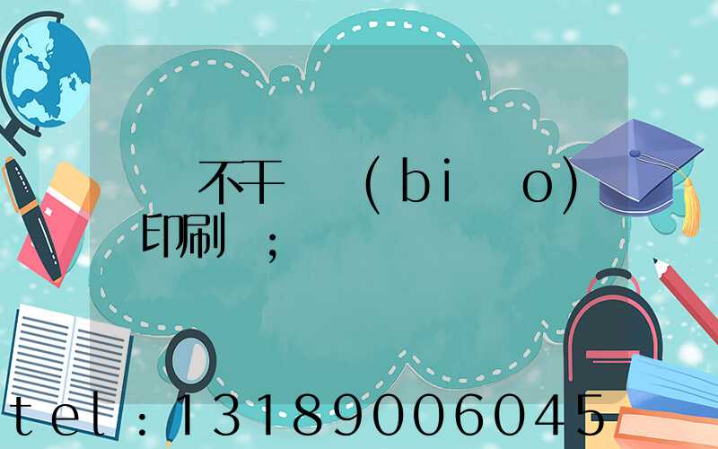 無錫不干膠標(biāo)簽印刷廠